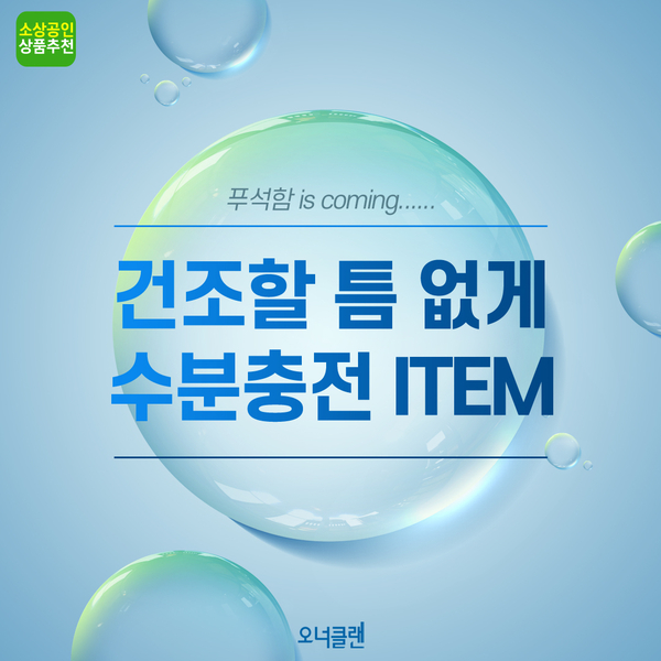  [소상공인 추천상품] 가을 수분충전 아이템