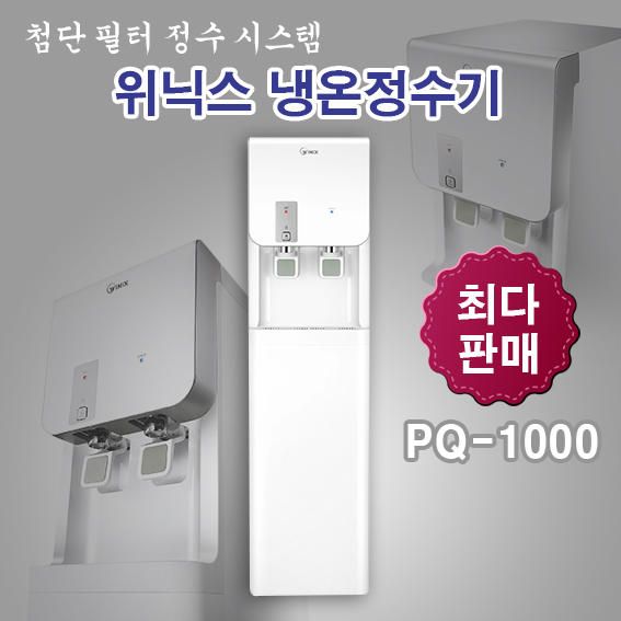 당신만 모르는 위닉스 PQ-1000 스탠드 냉온 정수기, PQ-1000 스탠드 설치요청 추천해요 당신만 모르는 위닉스 PQ-1000 스탠드 냉온 정수기, PQ-1000 스탠드 설치요청 추천해요