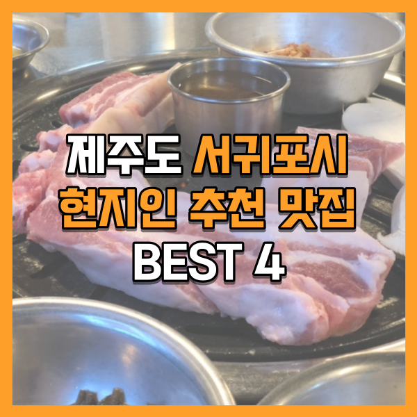 [제주] 서귀포시 먹을만한 곳 베스트 4 (feat.현지인 추천)