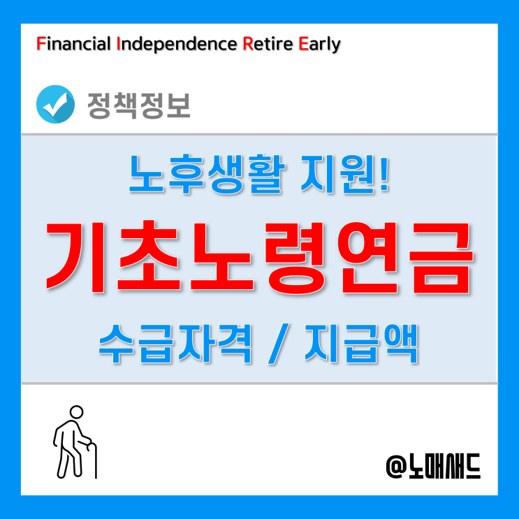 기초노령연금 수급자격 및 신청방법, 지급액 정리