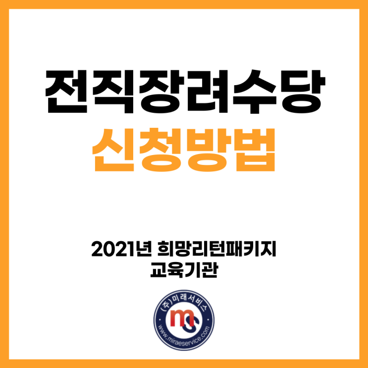  [전직장려수당] 전직장려수당 신청 방법(관할 지역센터 안내)