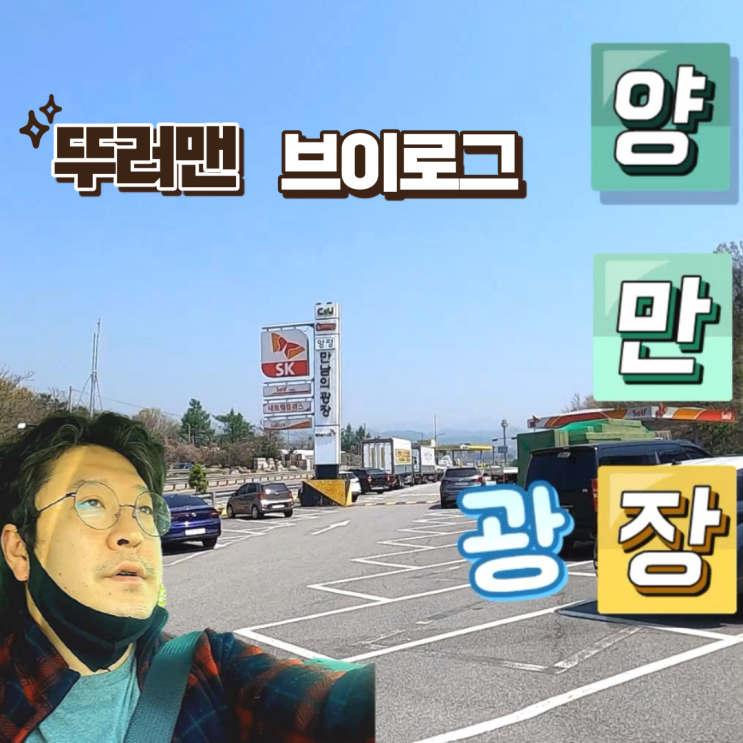  뚜러맨 양평 만남의 광장, 설하식당 여행 브이로그