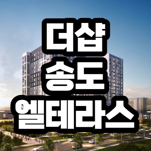  더샵 송도 엘테라스 84타입 오피스텔 분양가,평면도 정보