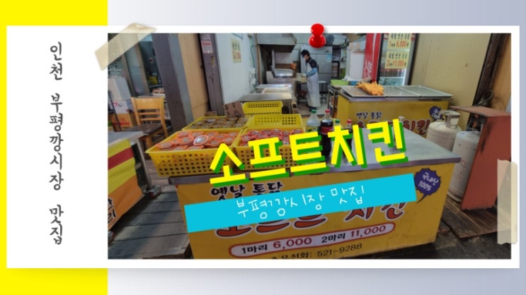 인천 부평깡시장 맛집 옛날통닭 소프트 치킨