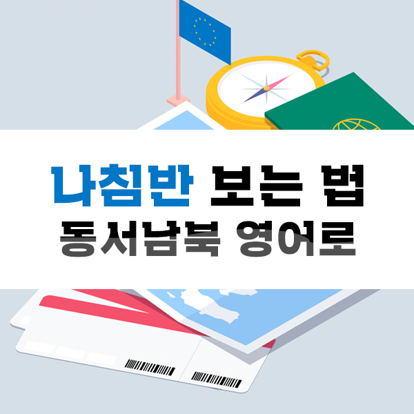 [나침반 보는법] 동서남북 방향 영어로 표현해보자