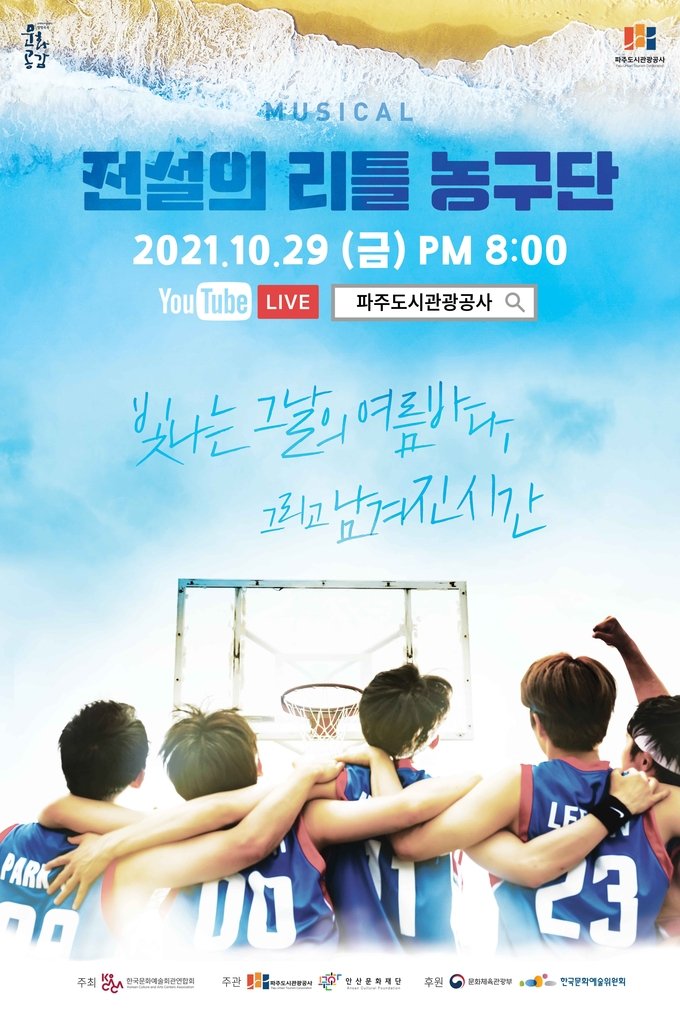   2021.10.29.금 / 뮤지컬 <전설의 리틀 농구단> (파주)