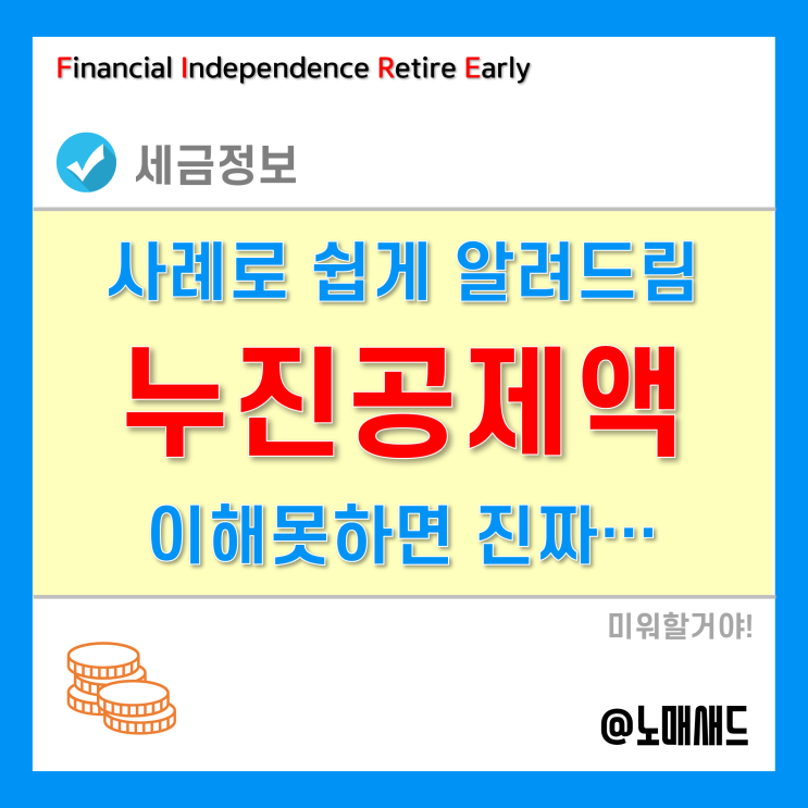 누진세 및 누진공제액 계산? 사례를 통해 이해해봐요. 누진세 및 누진공제액 계산? 사례를 통해 이해해봐요.