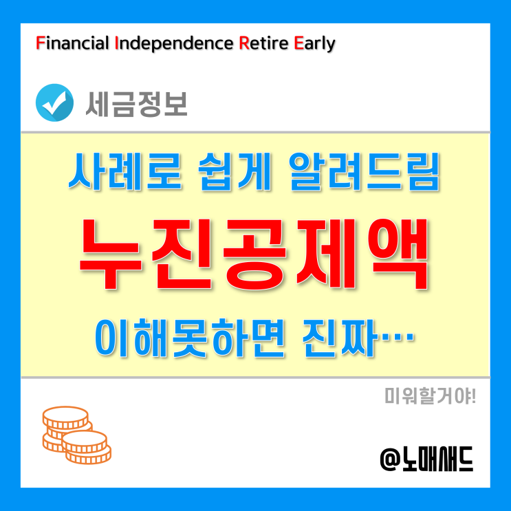 누진세 및 누진공제액 계산? 사례를 통해 이해해봐요.