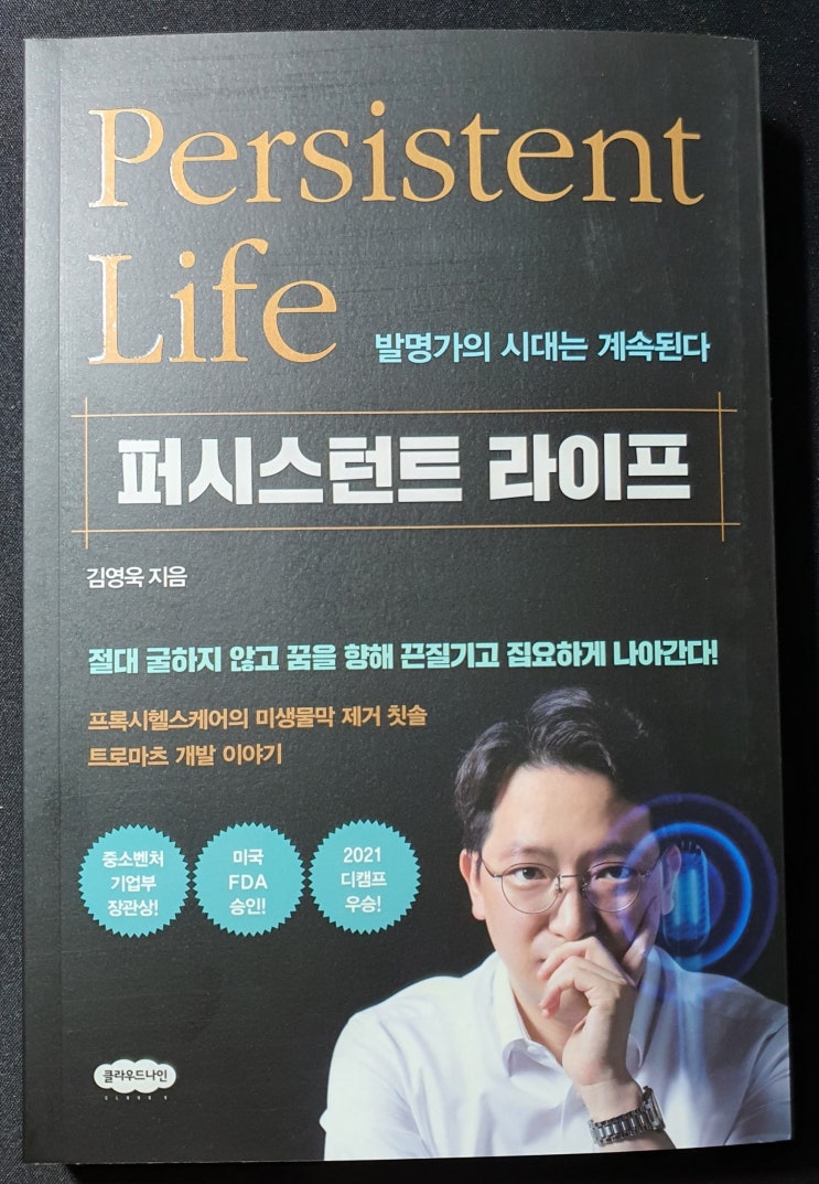  [서평이벤트] 퍼시스턴트 라이프 서평단에 당첨되었어요.