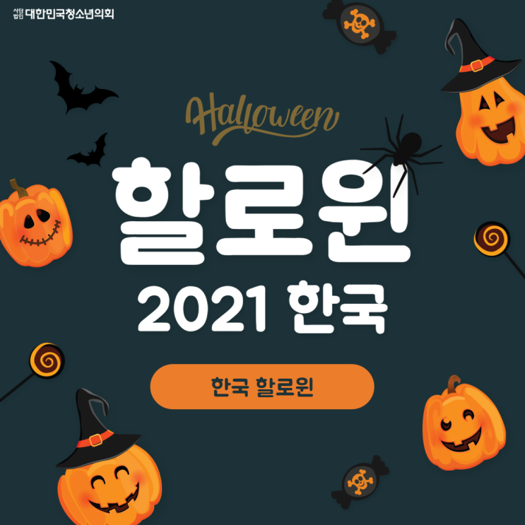 [할로윈] 2021 한국 할로윈에 대해 알아보기