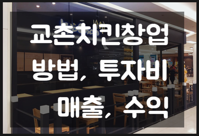 교촌치킨창업 방법, 비용부터 매출, 수익까지 총정리~! 교촌치킨창업 방법, 비용부터 매출, 수익까지 총정리~!
