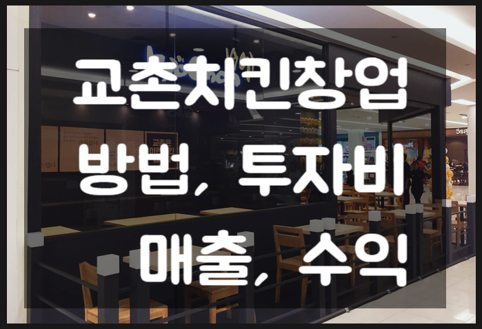 교촌치킨창업 방법, 비용부터 매출, 수익까지 총정리~!