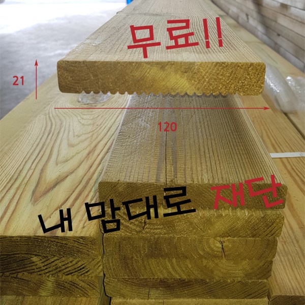  선택고민 해결 방부목 21X120-3600 DIY목재재단 나무재단 원목재단 길이3600mm가격 좋아요
