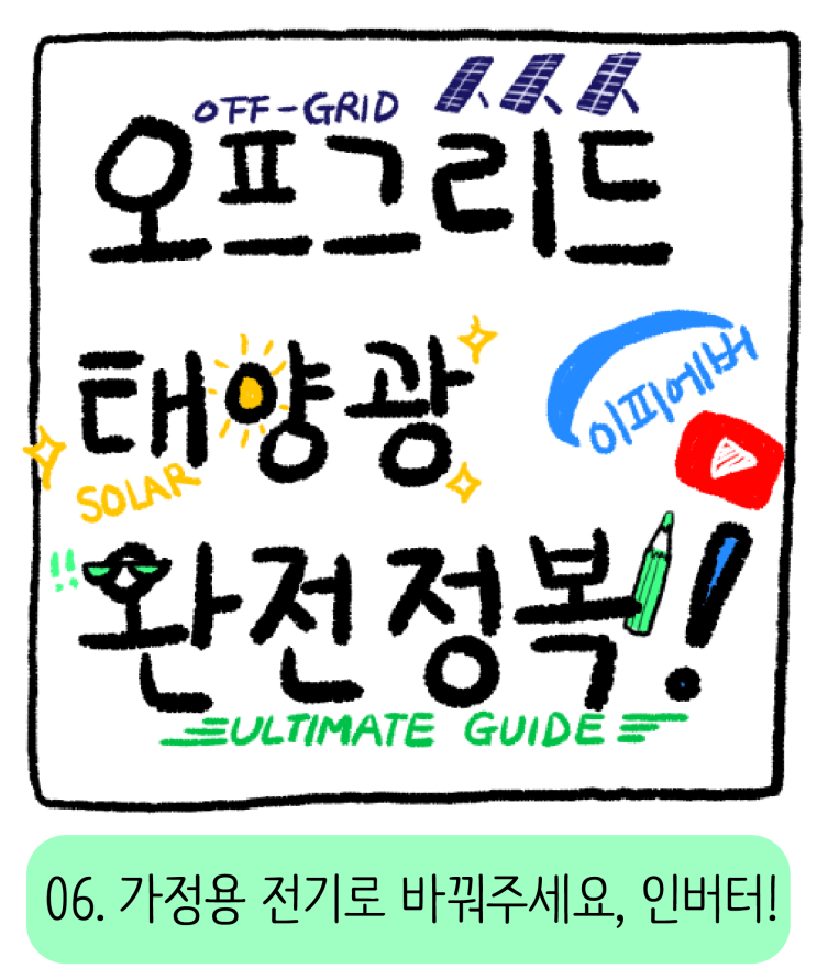  [YOUTUBE] 오.태.완 06 - 인버터는 무엇이고, 어떻게 작동할까?!