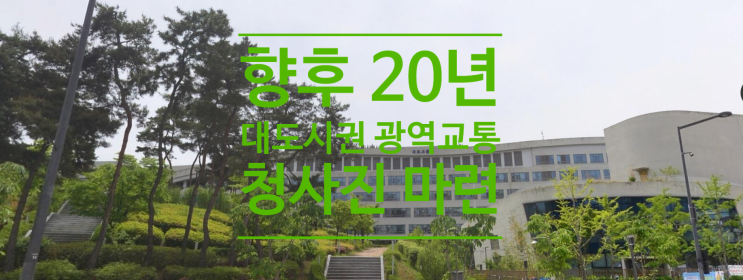  향후 20년 대도시권 광역교통의 청사진 마련