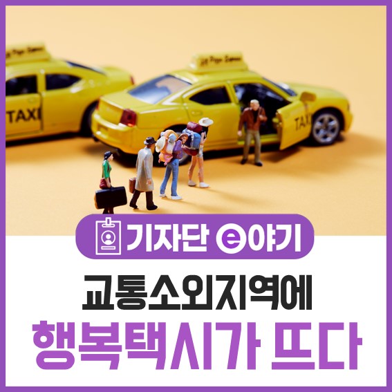  교통소외지역에 행복택시가 뜨다!