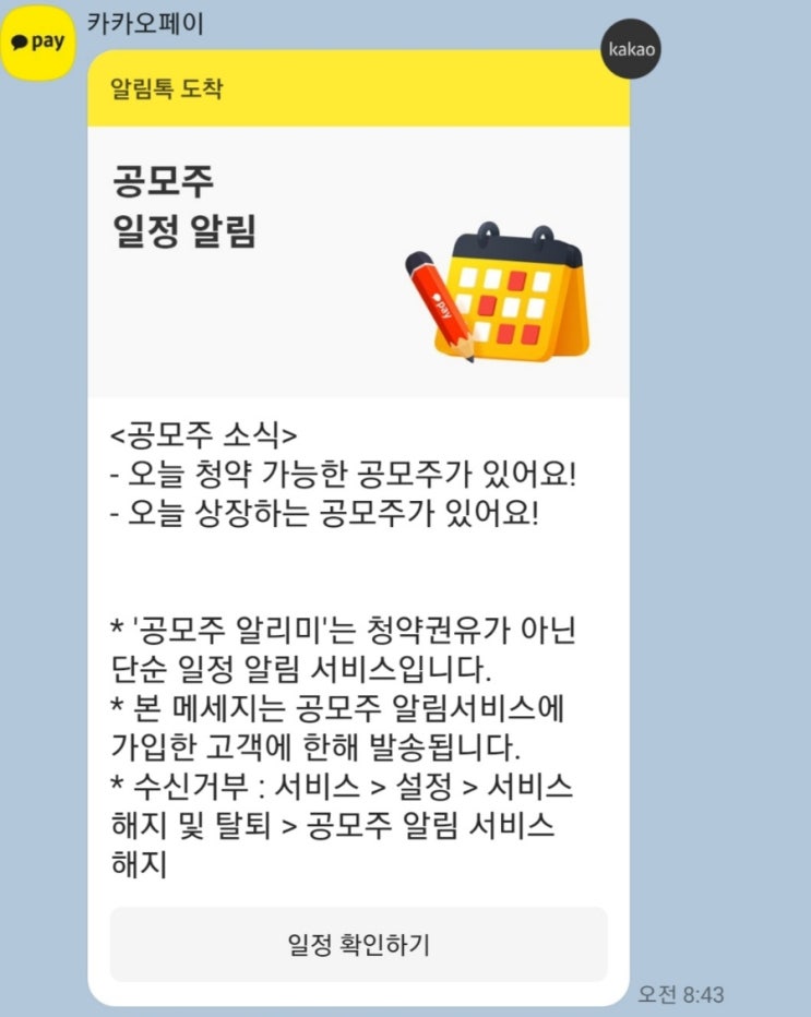  카카오페이 공모주 알림 공모전에 꼭 확인하세요