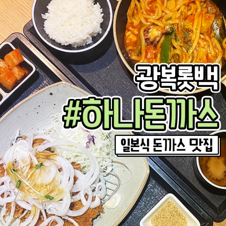  깔끔한 광복동 롯데백화점 식당 맛집 하나돈까스