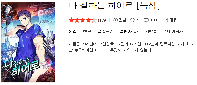  다 잘하는 히어로 - 황규영 : 평점(3/10) // 삼류 코믹 뽕빨물.
