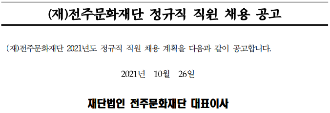 (재)전주문화재단 정규직 직원 채용 공고 (재)전주문화재단 정규직 직원 채용 공고
