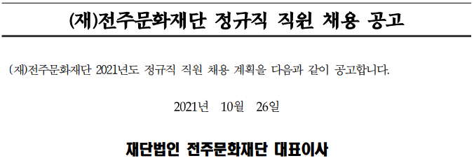 (재)전주문화재단 정규직 직원 채용 공고