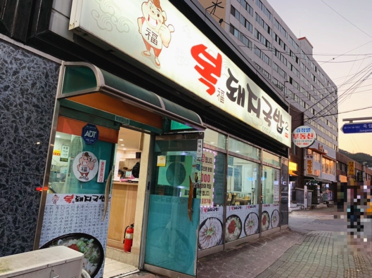  [211028 통영죽림] 복돼지국밥 - 온 가족이 즐길 수 있는 양의 국밥 한 팩!