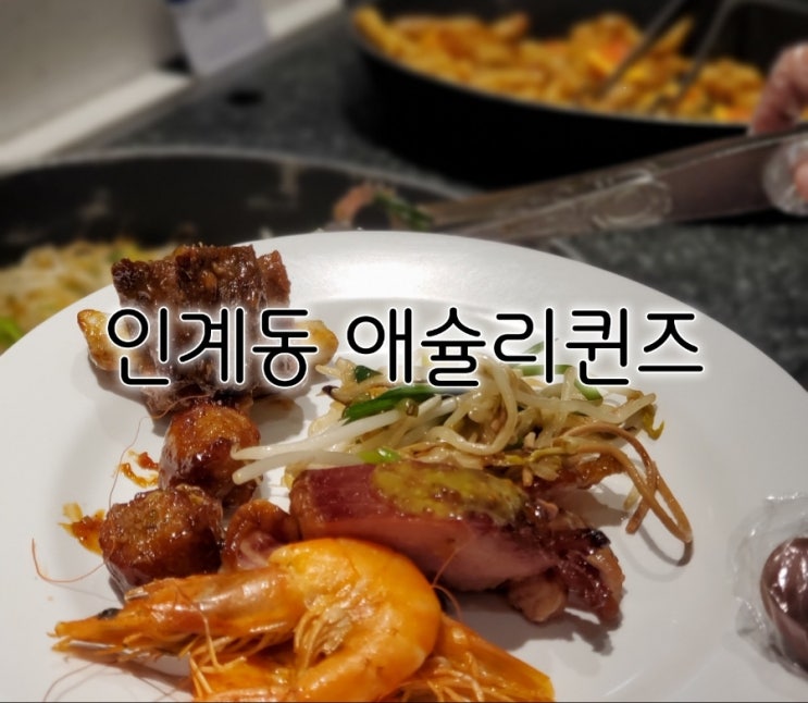 동수원 애슐리 신메뉴 장착된 애슐리 퀸즈 다양해서 즐거웠어요 동수원 애슐리 신메뉴 장착된 애슐리 퀸즈 다양해서 즐거웠어요