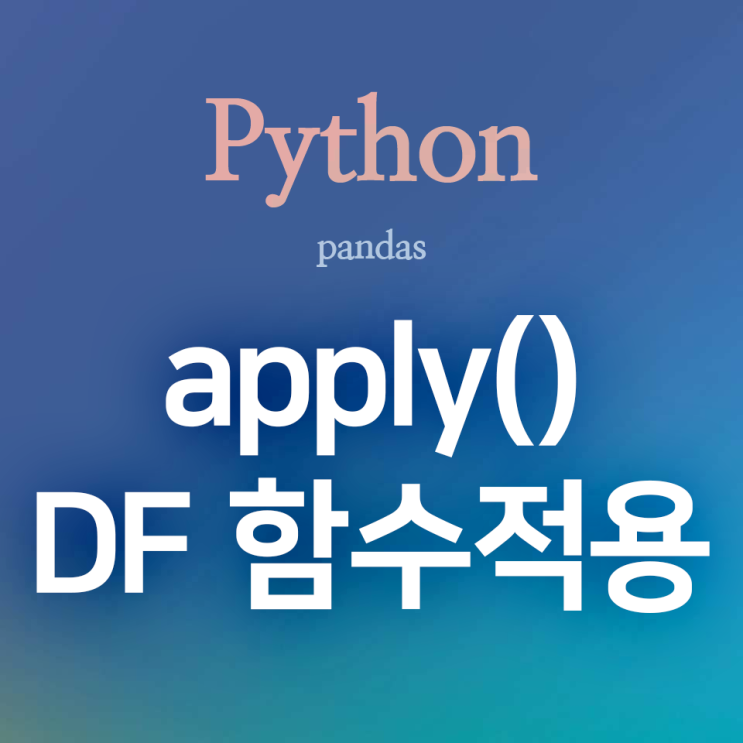 [Python] pandas :: apply() : 판다스 데이터프레임에 함수 적용, 새로운 파생변수 만들기