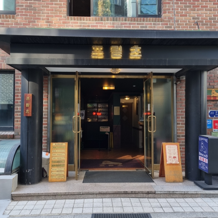 카페) 서울 양재, 프릳츠 양재점 카페) 서울 양재, 프릳츠 양재점