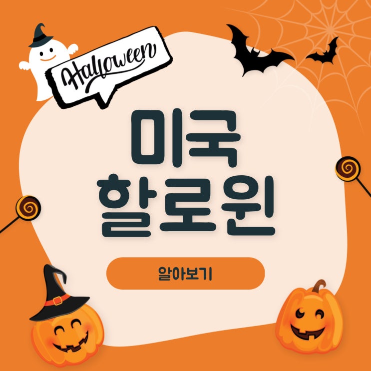 [할로윈] 미국의 할로윈에 대해서 알아보기