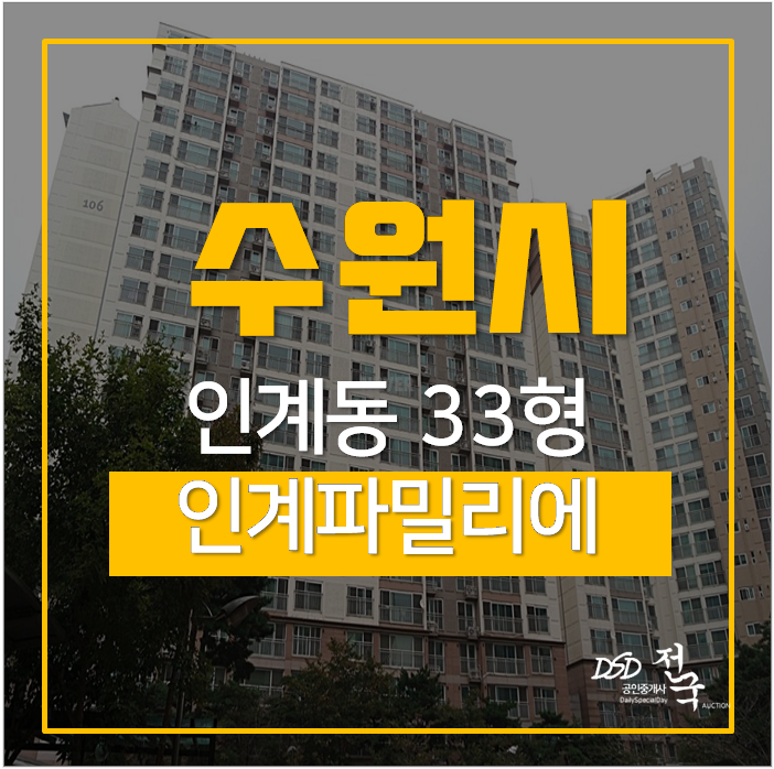 인계동아파트경매 팔달구 인계동 33평 5억 매교역 인계동아파트경매 팔달구 인계동 33평 5억 매교역