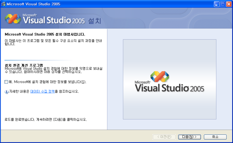 Visual Studio 2005 - 설치 마법사 도중에 언급되는 기능 소개