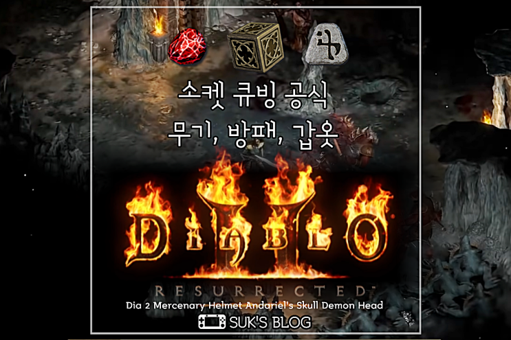  디아2 소켓 큐빙 제거 뚫기 디아블로2 레저렉션 무기, 방패, 갑옷