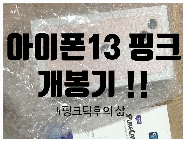  아이폰13 핑크 언박싱!!  후기