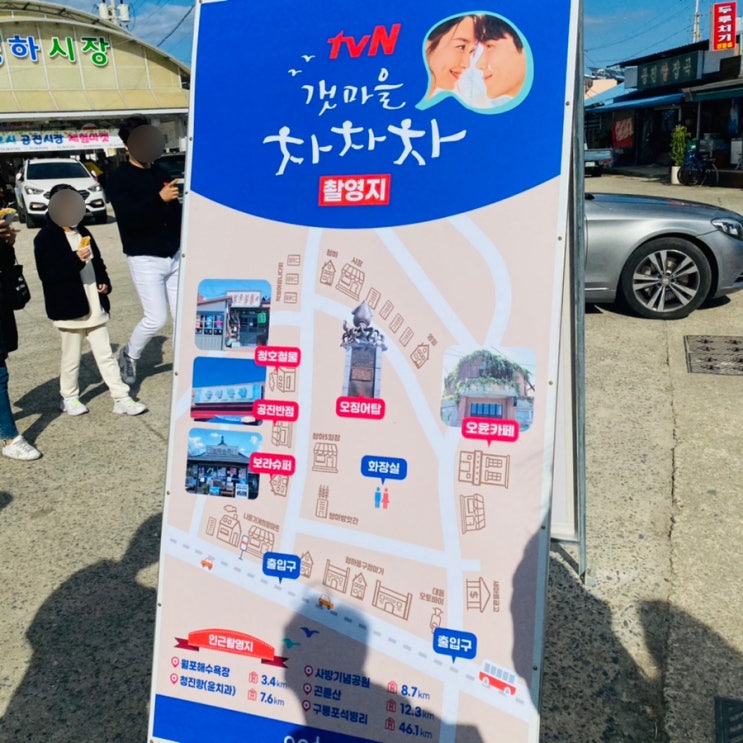  갯마을차차차 촬영지는 포항 청하시장!