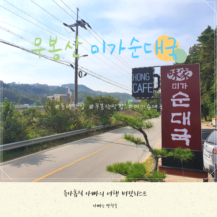동탄 무봉산 맛집 미가순대국 내돈내간 후기 동탄 무봉산 맛집 미가순대국 내돈내간 후기