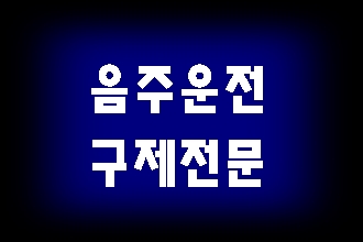  음주사고 반성문 제대로 쓰고 싶다면?