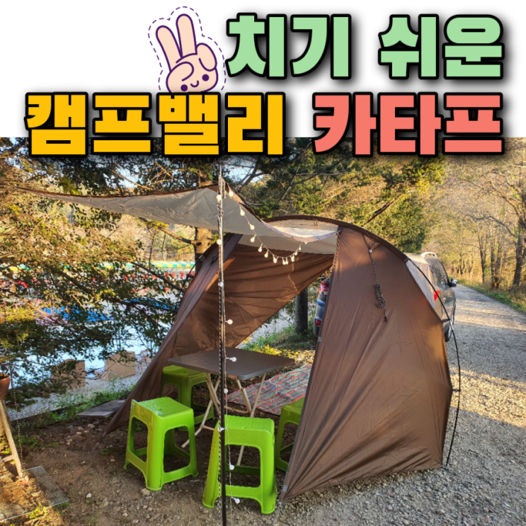 여자도 치기 쉬운 캠프밸리 카타프 차박 어닝 그늘막 차량타프로 카크닉 성공~