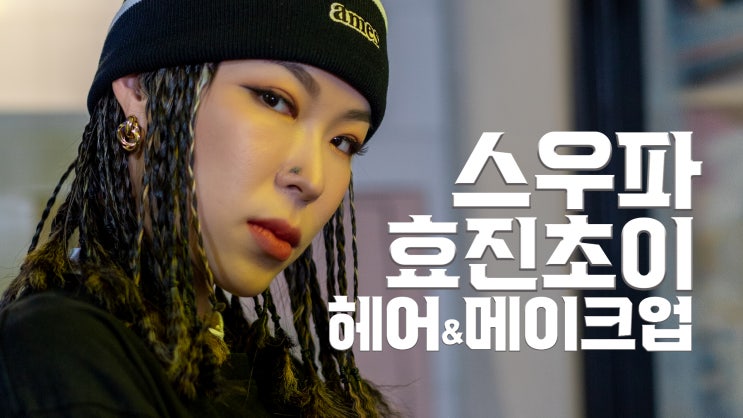 스우파 헤메 완벽재현!! 진짜 효진초이 등장 효진초이 레전드 배틀 무대 헤어&메이크업 룩 스우파 헤메 완벽재현!! 진짜 효진초이 등장 효진초이 레전드 배틀 무대 헤어&메이크업 룩