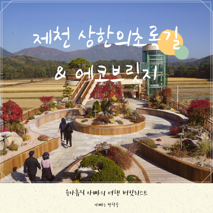 제천 삼한의 초록길 에코브릿지 자전거 라이딩 즐기기 제천 삼한의 초록길 에코브릿지 자전거 라이딩 즐기기
