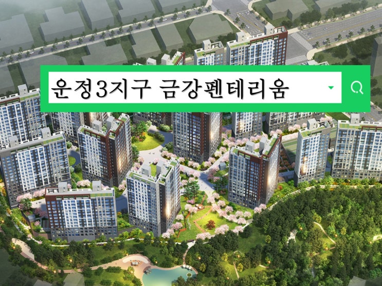  파주 운정3지구 A32블록 금강펜테리움 센트럴파크 분양가예상 로또급 시세차익