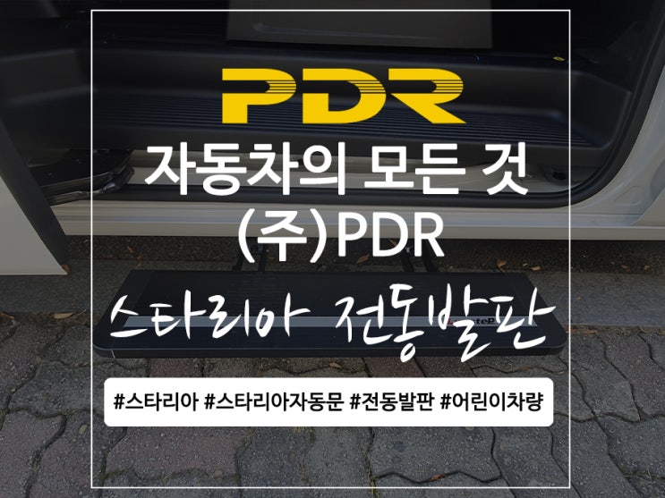  분당 스타리아 자동발판