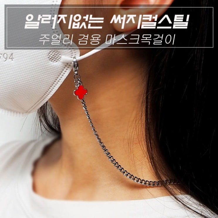 선택고민 해결 스타일 써지컬 클로버 마스크목걸이 주얼리겸용 추천해요 선택고민 해결 스타일 써지컬 클로버 마스크목걸이 주얼리겸용 추천해요
