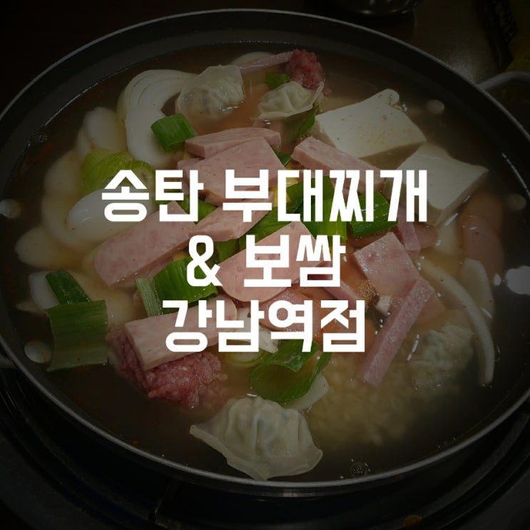  [강남역] 부대찌개가 맛있는 송탄 부대찌개 & 보쌈