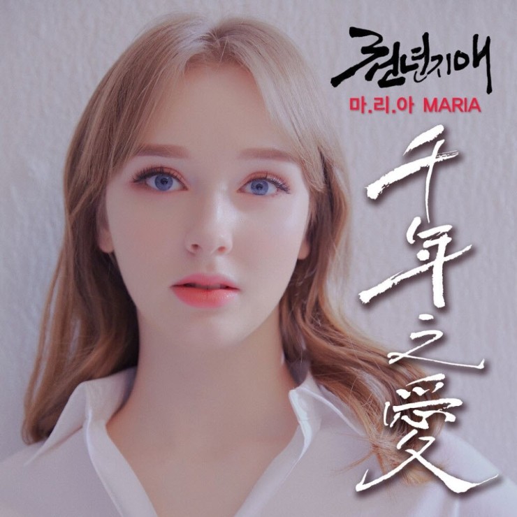 마리아 - 천년지애 [노래가사, 듣기, MV]