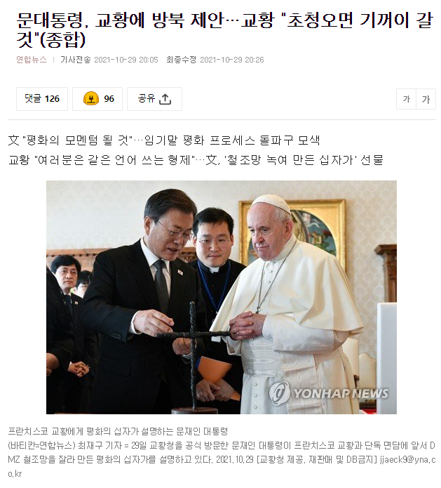문<b>대통령</b>, <b>교황</b>에 <b>방북 제안</b>…<b>교황</b> "초청오면 기꺼이 갈 것"
