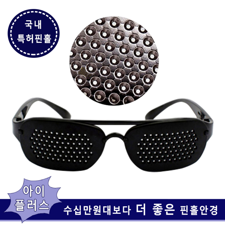 가성비갑 아이플러스 핀홀안경 보급형 국내특허 근시 노안 눈운동 시력보호 눈좋아지는안경 효도선물, 보급_중(13cm), 1개 추천합니다 가성비갑 아이플러스 핀홀안경 보급형 국내특허 근시 노안 눈운동 시력보호 눈좋아지는안경 효도선물, 보급_중(13cm), 1개 추천합니다