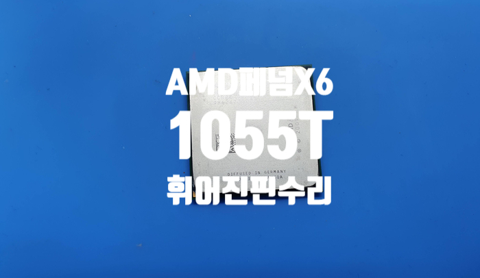  AMD 페넘2  X6  1055T  휘어진 CPU 핀 수리
