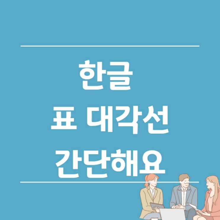  한글 표 대각선 넣기 간단하게