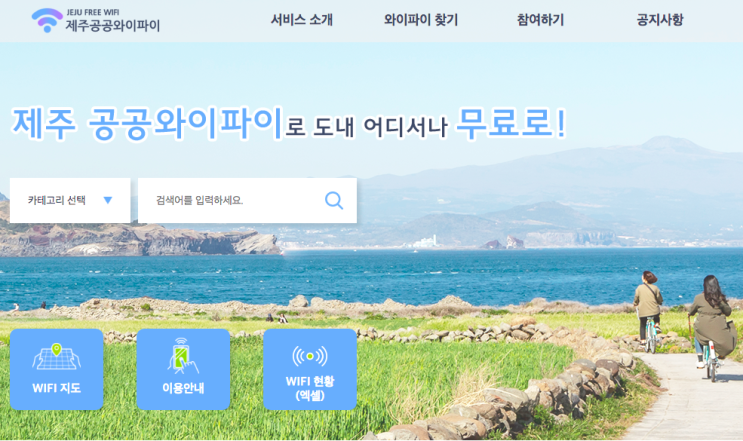  제주도 공공와이파이 찾기